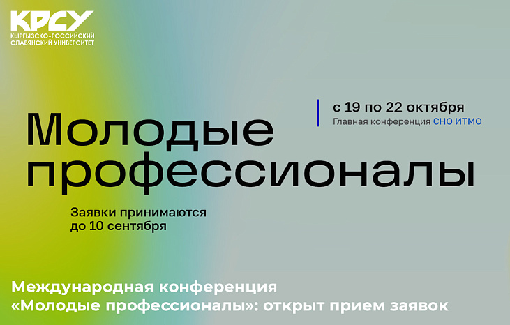 Международная конференция «Молодые профессионалы»: открыт прием заявок